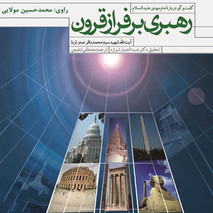 جلد کتاب صوتی رهبری بر فراز قرون