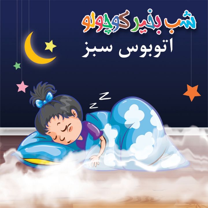 جلد کتاب صوتی اتوبوس سبز