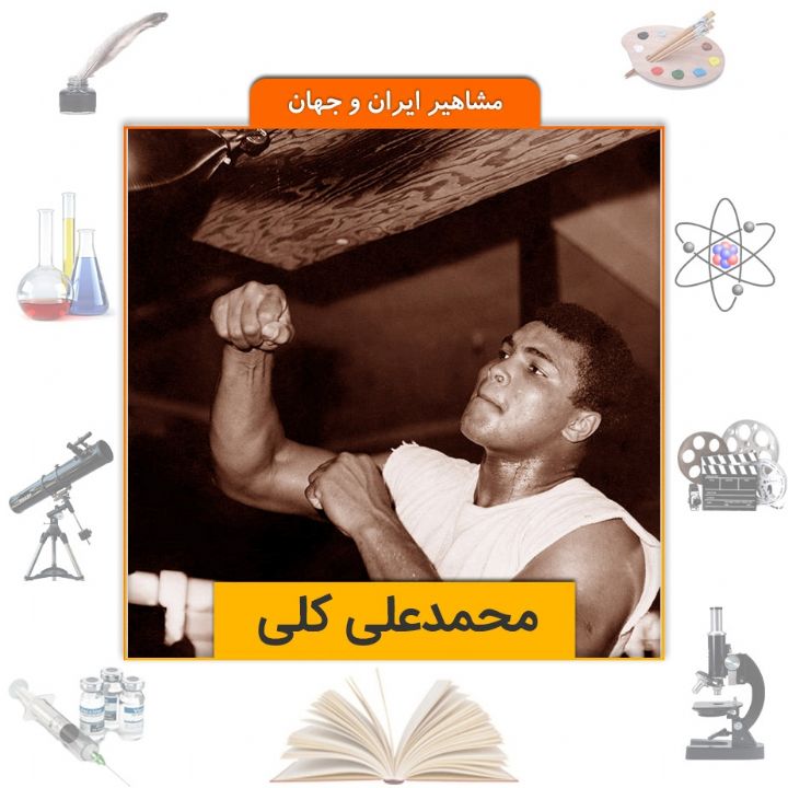 جلد کتاب صوتی محمدعلی کلی