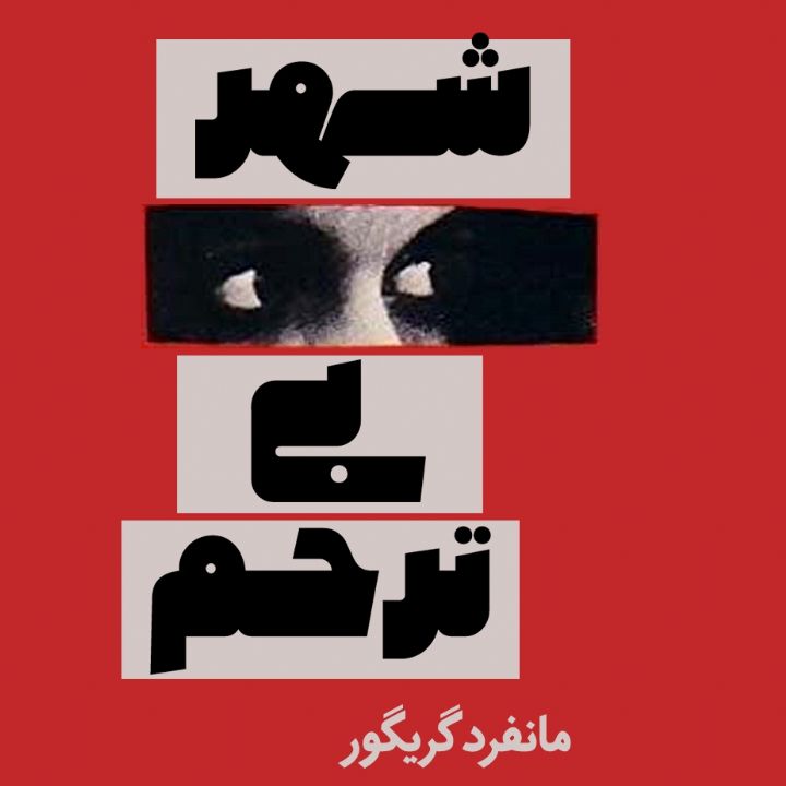 جلد کتاب صوتی شهر بی‌ ترحم