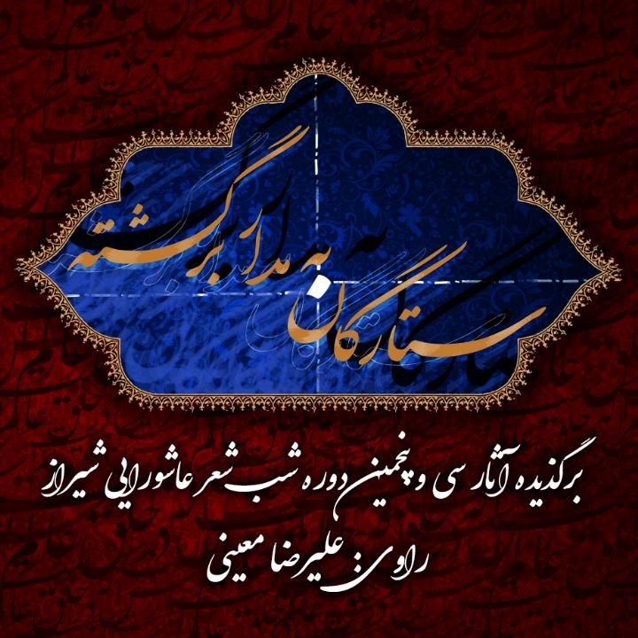 جلد کتاب صوتی ستارگان به مدار برگشته (حر، زهیر و بازگشتگان عصر عاشورا)