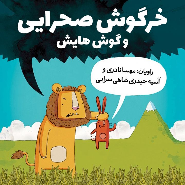 جلد کتاب صوتی خرگوش صحرایی و گوش هایش