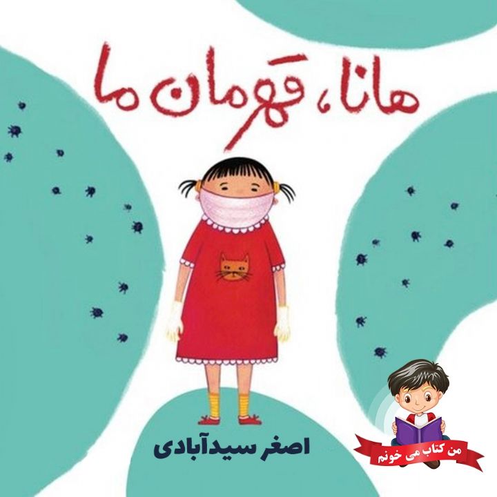 جلد کتاب صوتی هانا، قهرمان ما