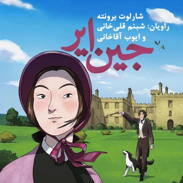 جلد کتاب صوتی جین ایر (ایوب آقاخانی، شبنم قلی خانی)