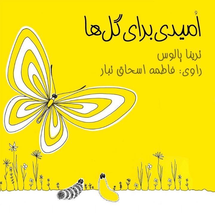 جلد کتاب صوتی امیدی برای گل‌ها