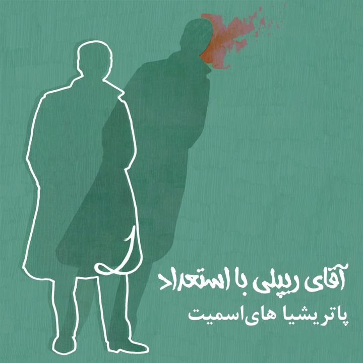 جلد کتاب صوتی آقای ریپلی بااستعداد