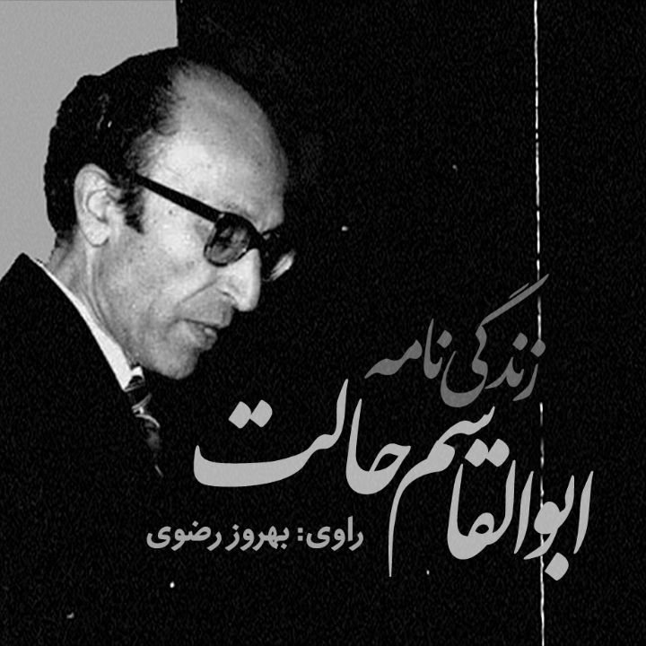 جلد کتاب صوتی زندگی نامه ابوالقاسم حالت