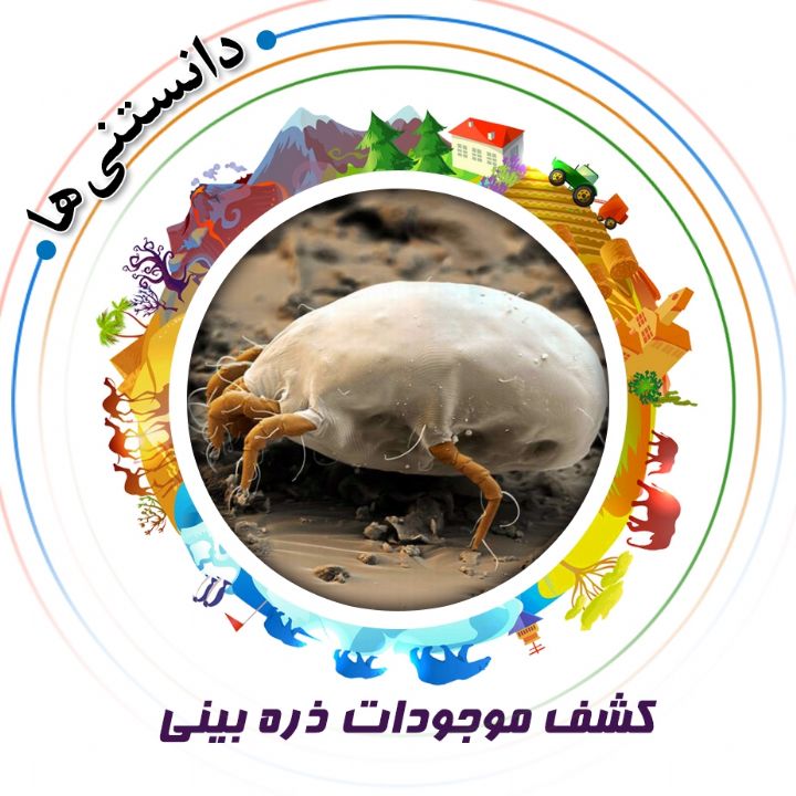 جلد کتاب صوتی کشف موجودات ذره بینی