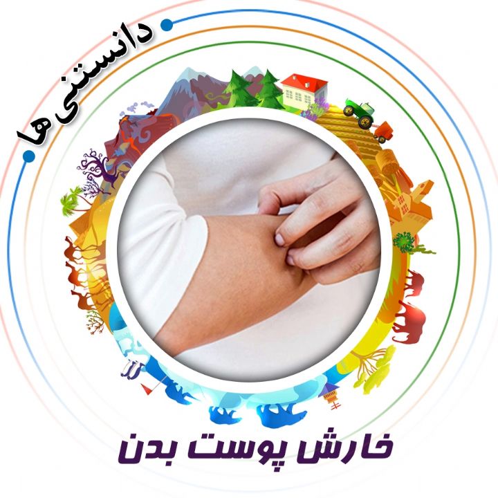 جلد کتاب صوتی خارش پوست بدن