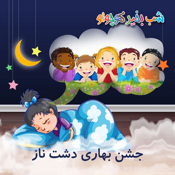 جلد کتاب صوتی جشن بهاری دشت ناز