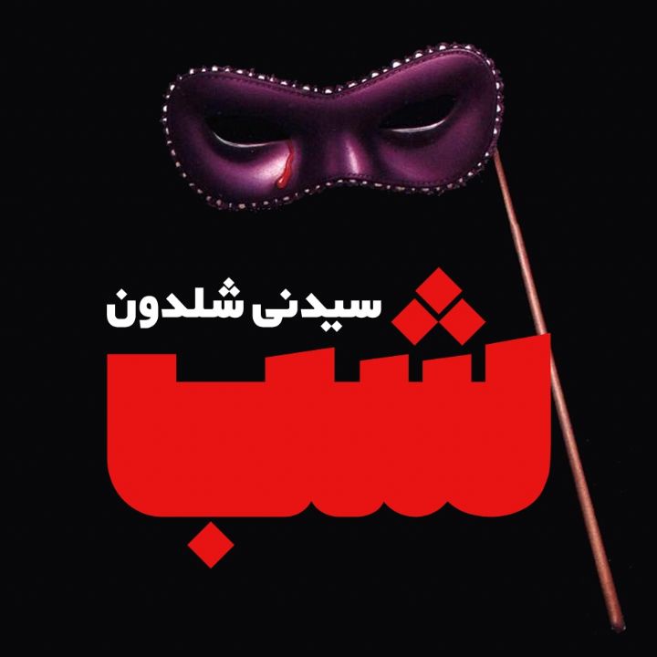 جلد کتاب صوتی شب