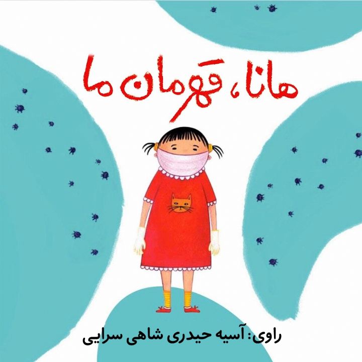 جلد کتاب صوتی هانا قهرمان ما ( داستانی از ویروس های کم حوصله ی کرونا)