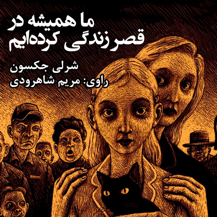 جلد کتاب صوتی ما همیشه در قصر زندگی کرده ایم