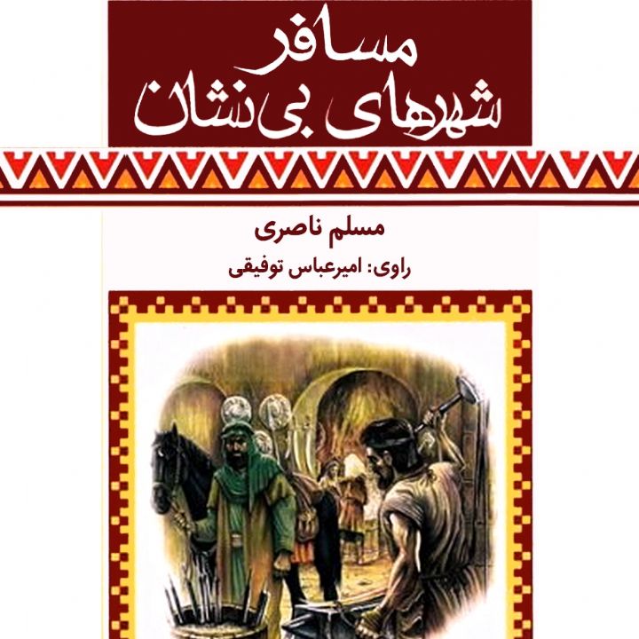 جلد کتاب صوتی مسافر شهرهای بی نشان
