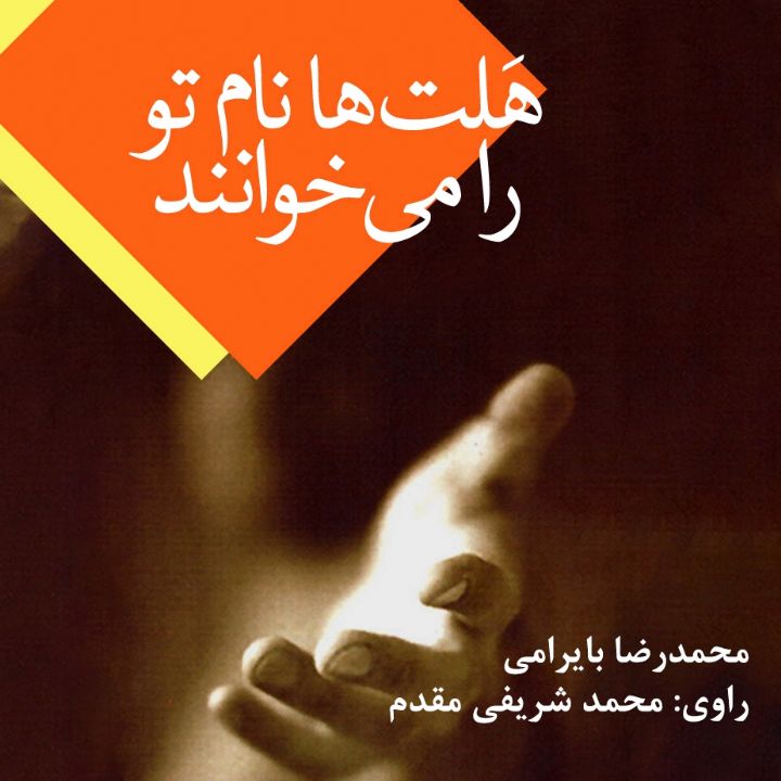 جلد کتاب صوتی هلت ها نام تو را می خوانند