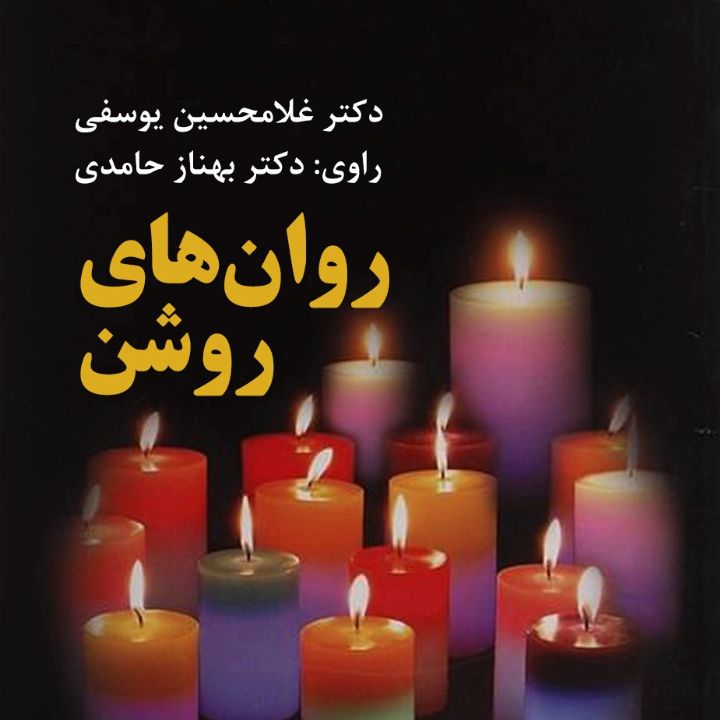 جلد کتاب صوتی روان های روشن