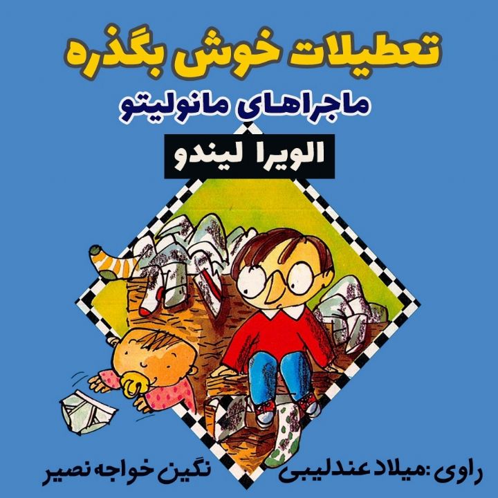 جلد کتاب صوتی تعطیلات خوش بگذره