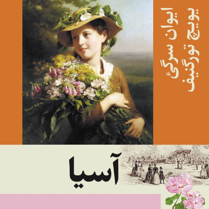جلد کتاب صوتی آسیا