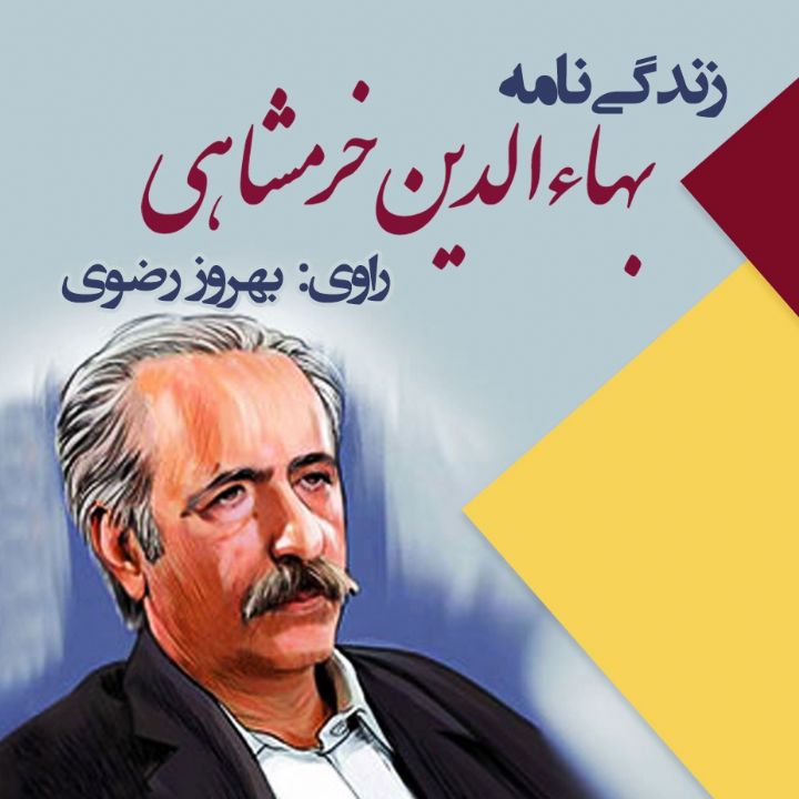 جلد کتاب صوتی زندگی‌نامه بهاءالدین خرمشاهی