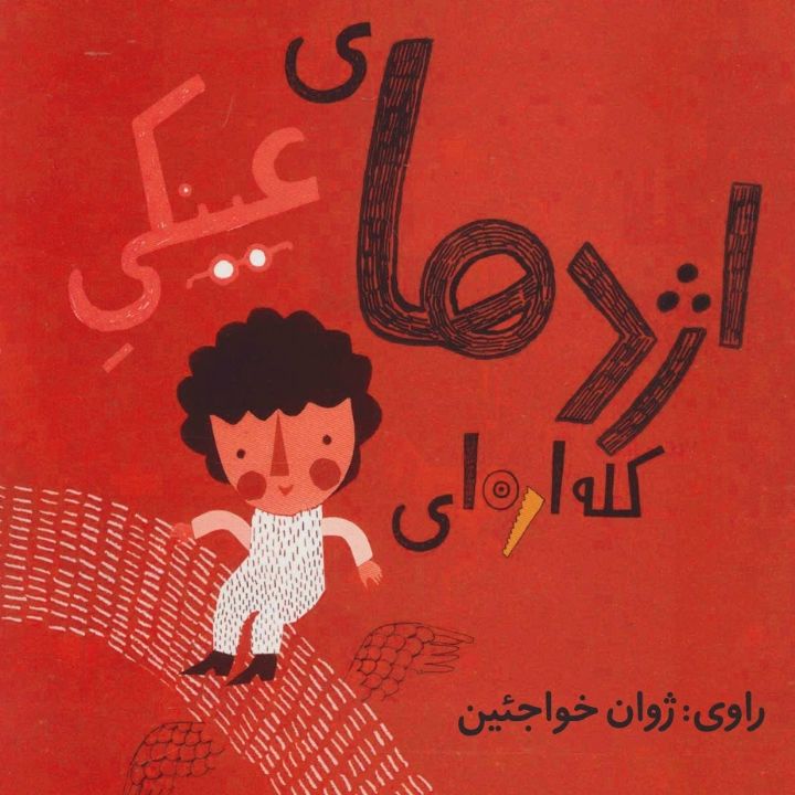 جلد کتاب صوتی اژدهای عینکی کله اره ای