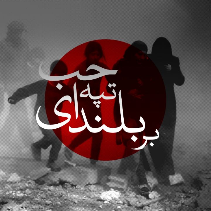 جلد کتاب صوتی بر بلندای تپه حب