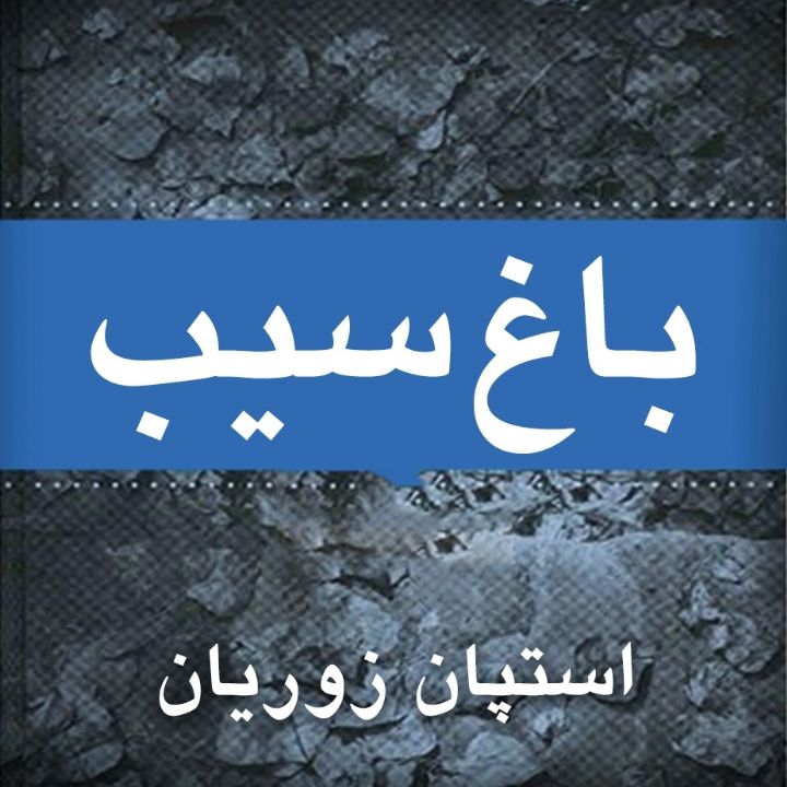 جلد کتاب صوتی باغ سیب
