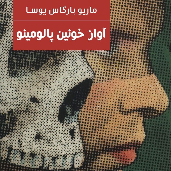 جلد کتاب صوتی آواز خونین پالومینو