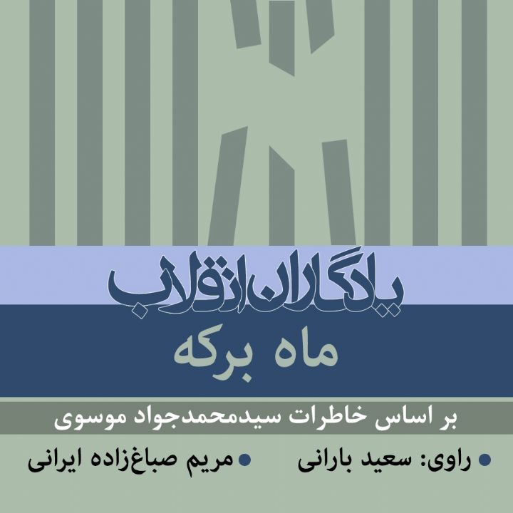 جلد کتاب صوتی ماه برکه