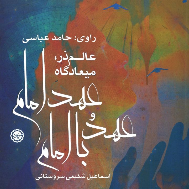 جلد کتاب صوتی عالم ذر