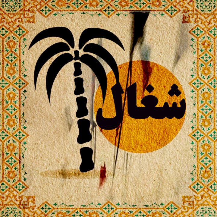 جلد کتاب صوتی شغال