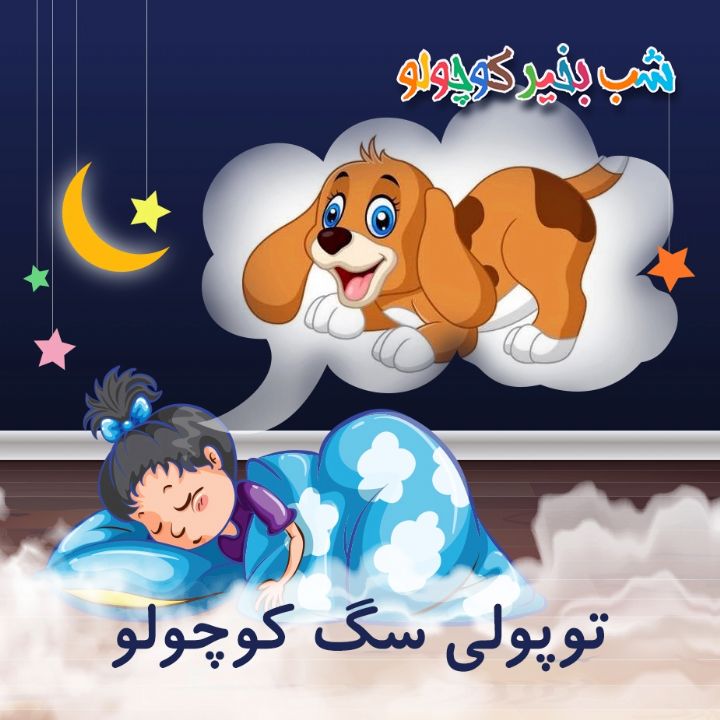 جلد کتاب صوتی توپولی سگ کوچولو