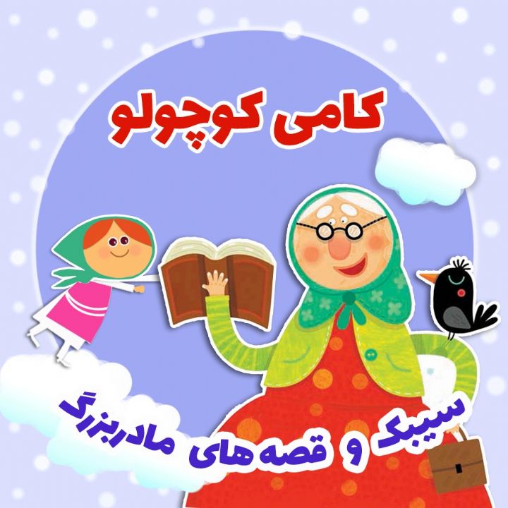 جلد کتاب صوتی کامی کوچولو