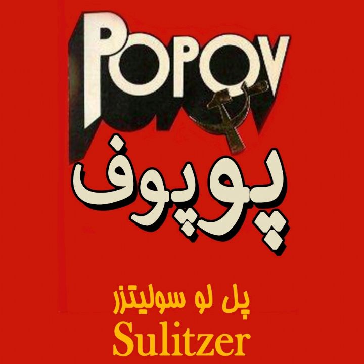 جلد کتاب صوتی پوپوف