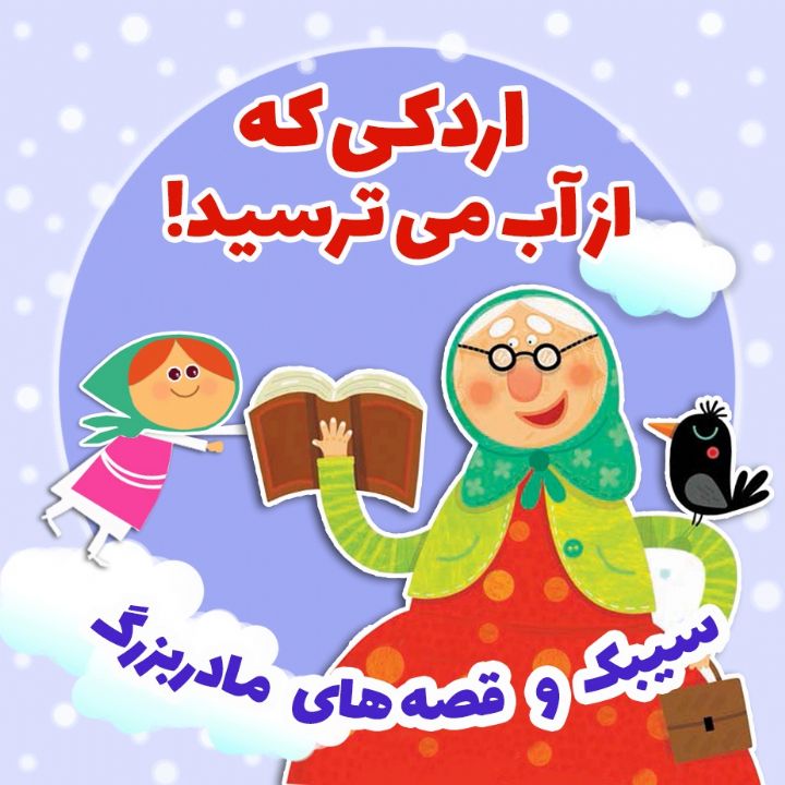 جلد کتاب صوتی اردکی که از آب می ترسید!
