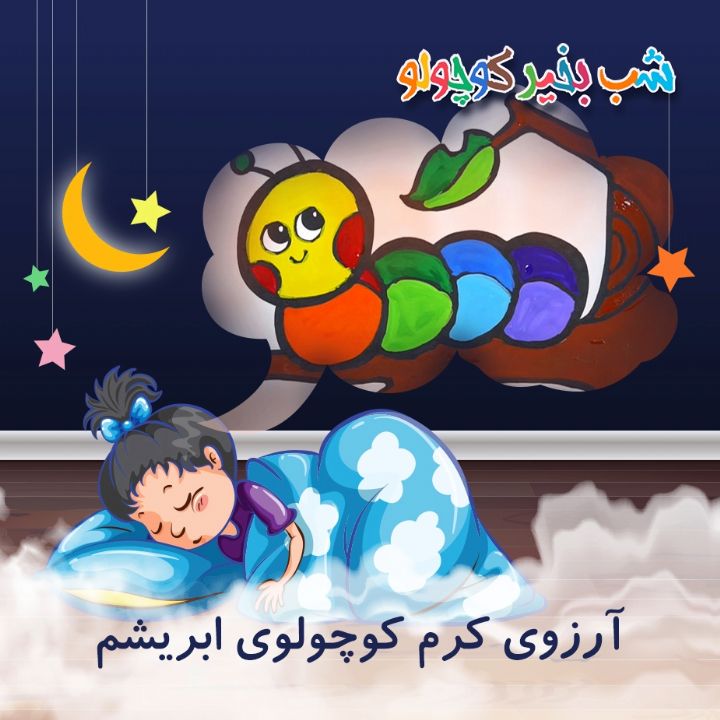 جلد کتاب صوتی آرزوی کرم کوچولوی ابریشم