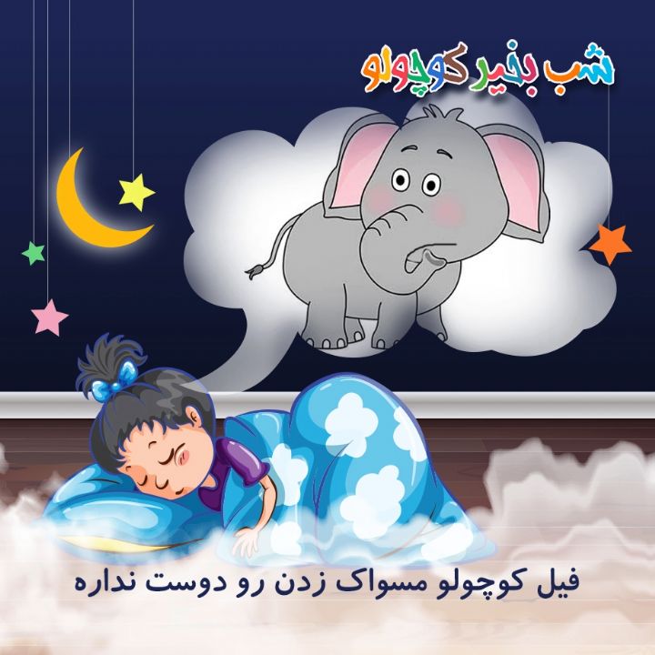 جلد کتاب صوتی فیل کوچولو مسواک زدن رو دوست نداره