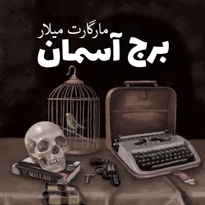 جلد کتاب صوتی برج آسمان