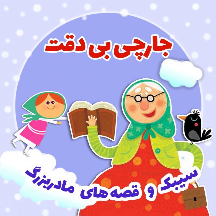 جلد کتاب صوتی جارچی بی دقت