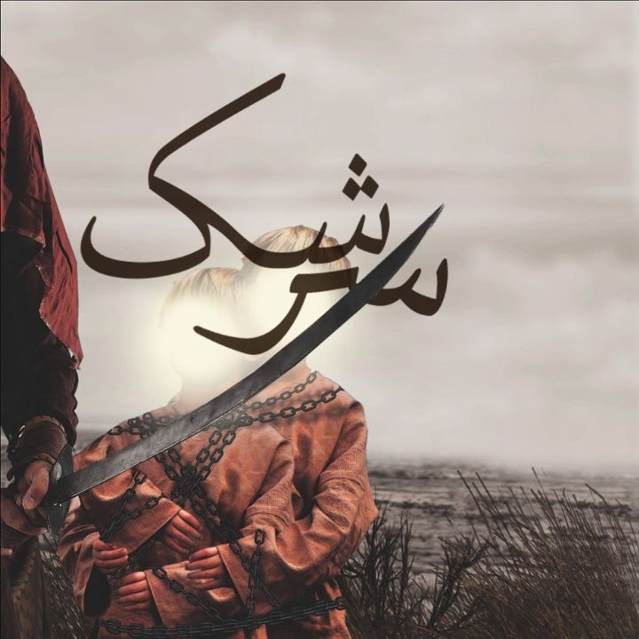 جلد کتاب صوتی سرشک