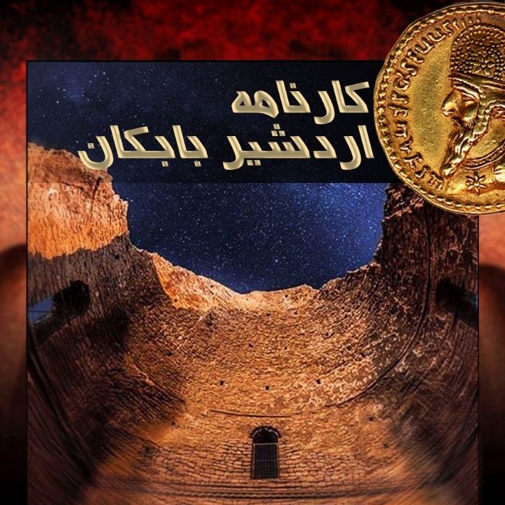 جلد کتاب صوتی کارنامه اردشیر بابکان