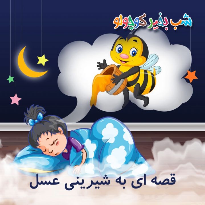 جلد کتاب صوتی قصه ای به شیرینی عسل