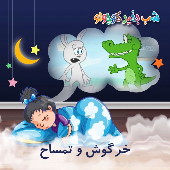 جلد کتاب صوتی خرگوش و تمساح (371734)