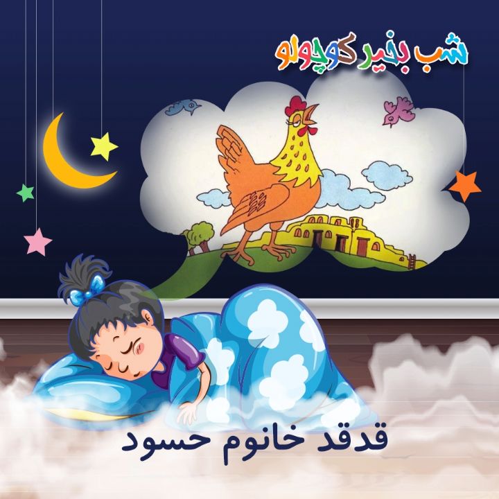 جلد کتاب صوتی قدقد خانوم حسود