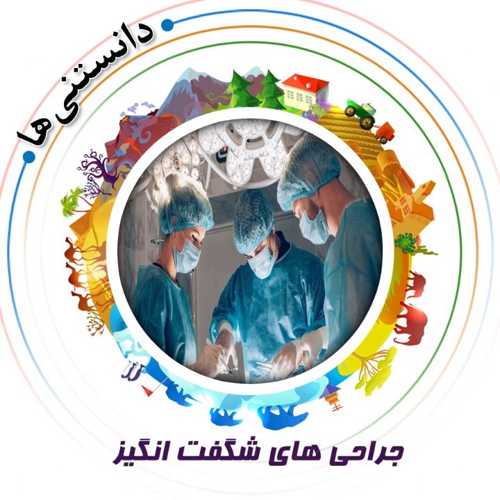 جلد کتاب صوتی جراحی های شگفت انگیز