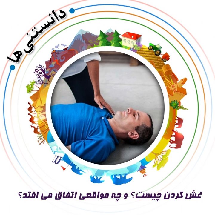 جلد کتاب صوتی غش کردن چیست؟ و چه مواقعی اتفاق می افتد؟