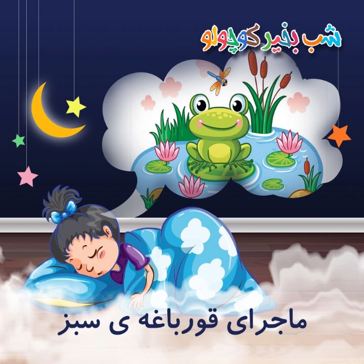 جلد کتاب صوتی ماجرای قورباغه ی سبز