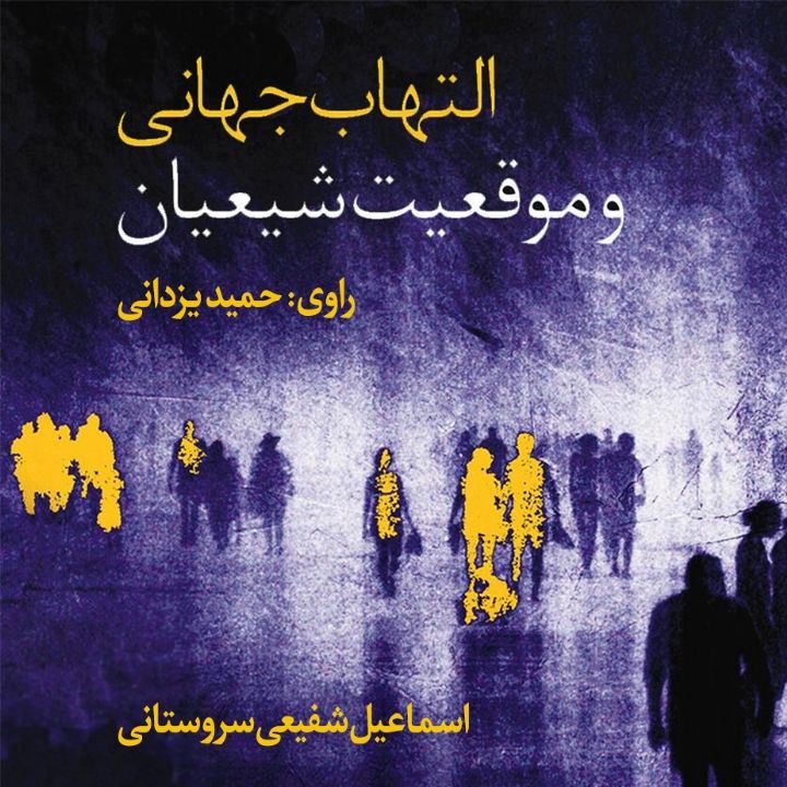 جلد کتاب صوتی التهاب جهانی و موقعیت شیعیان