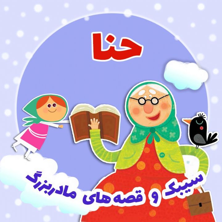 جلد کتاب صوتی حنا