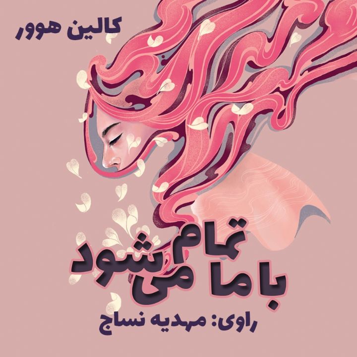 جلد کتاب صوتی با ما تمام می شود