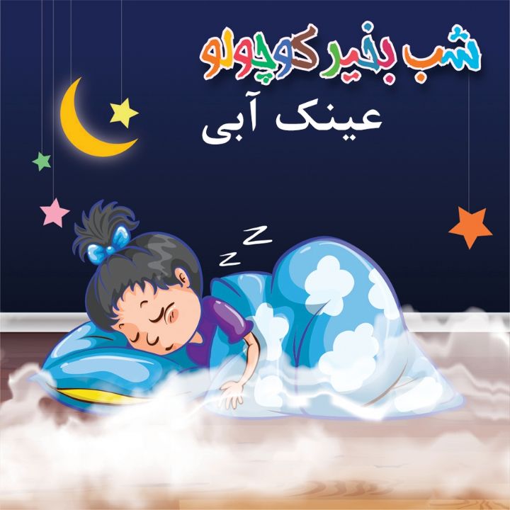 جلد کتاب صوتی عینک آبی